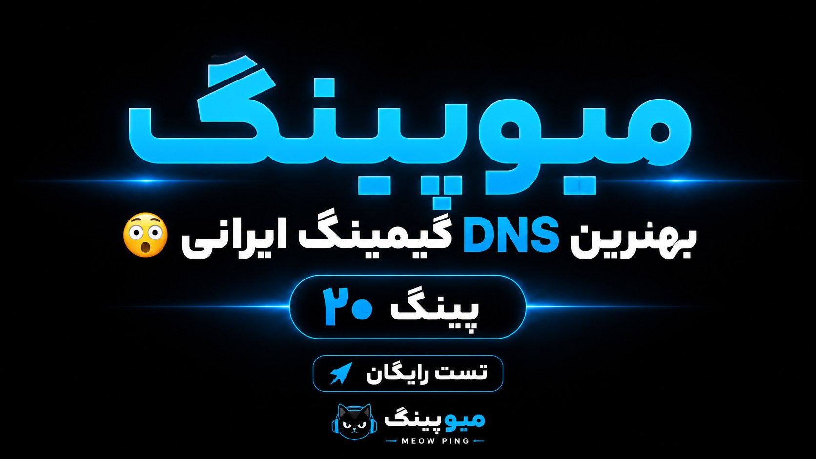 خرید DNS گیمینگ | میوپینگ