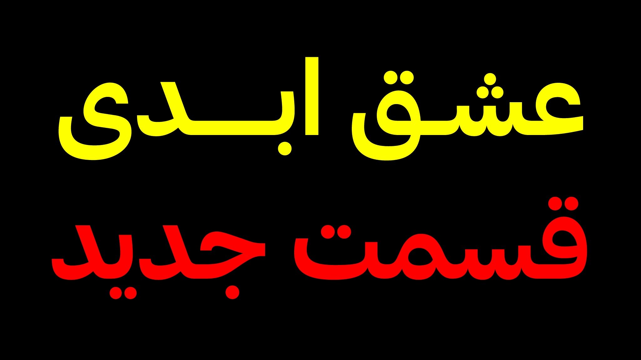 برنامـه عشـق ابـدی