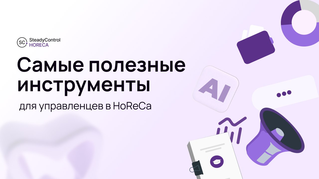SteadyControl Журнал | HoReCa