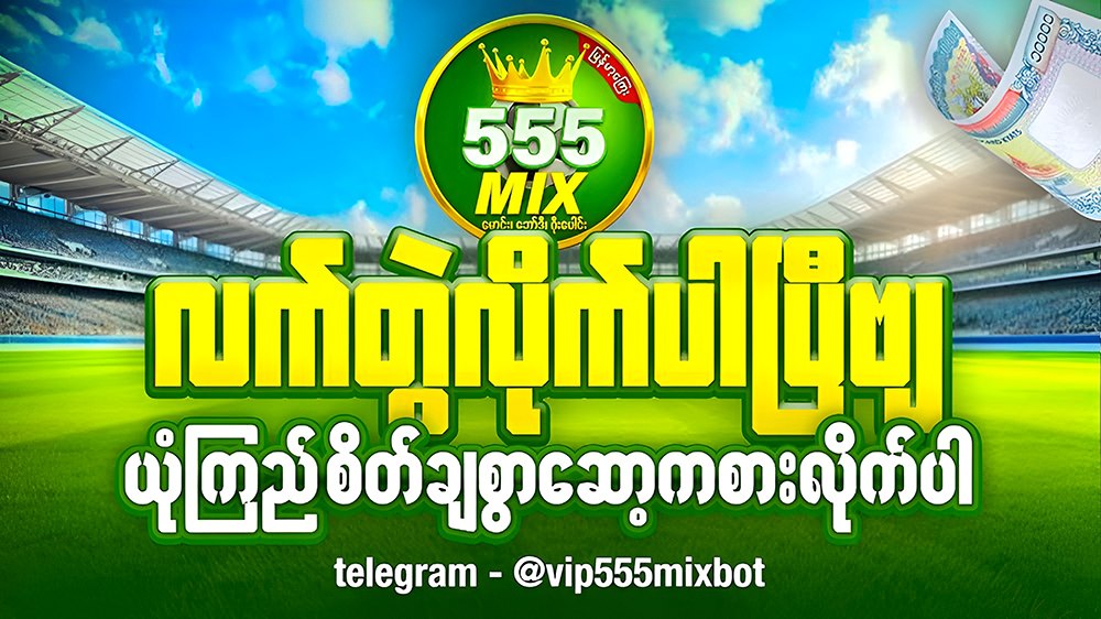 555Mix Myanmar - ဘော်ဒီ/မောင်း