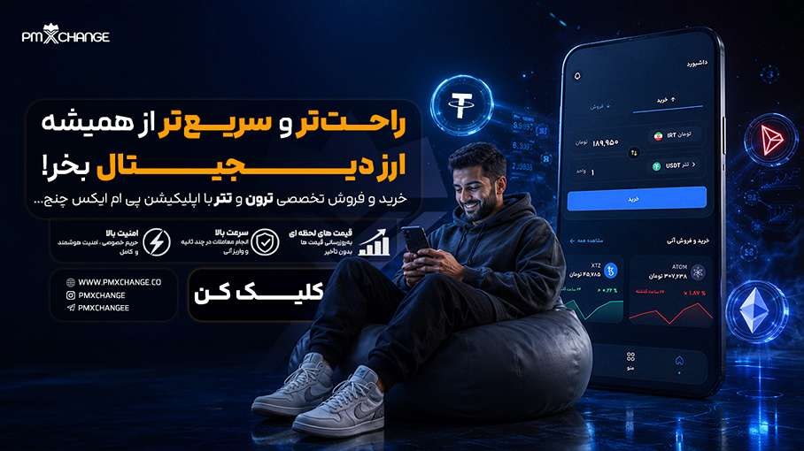 PMXchange | پی ام ایکسچنج