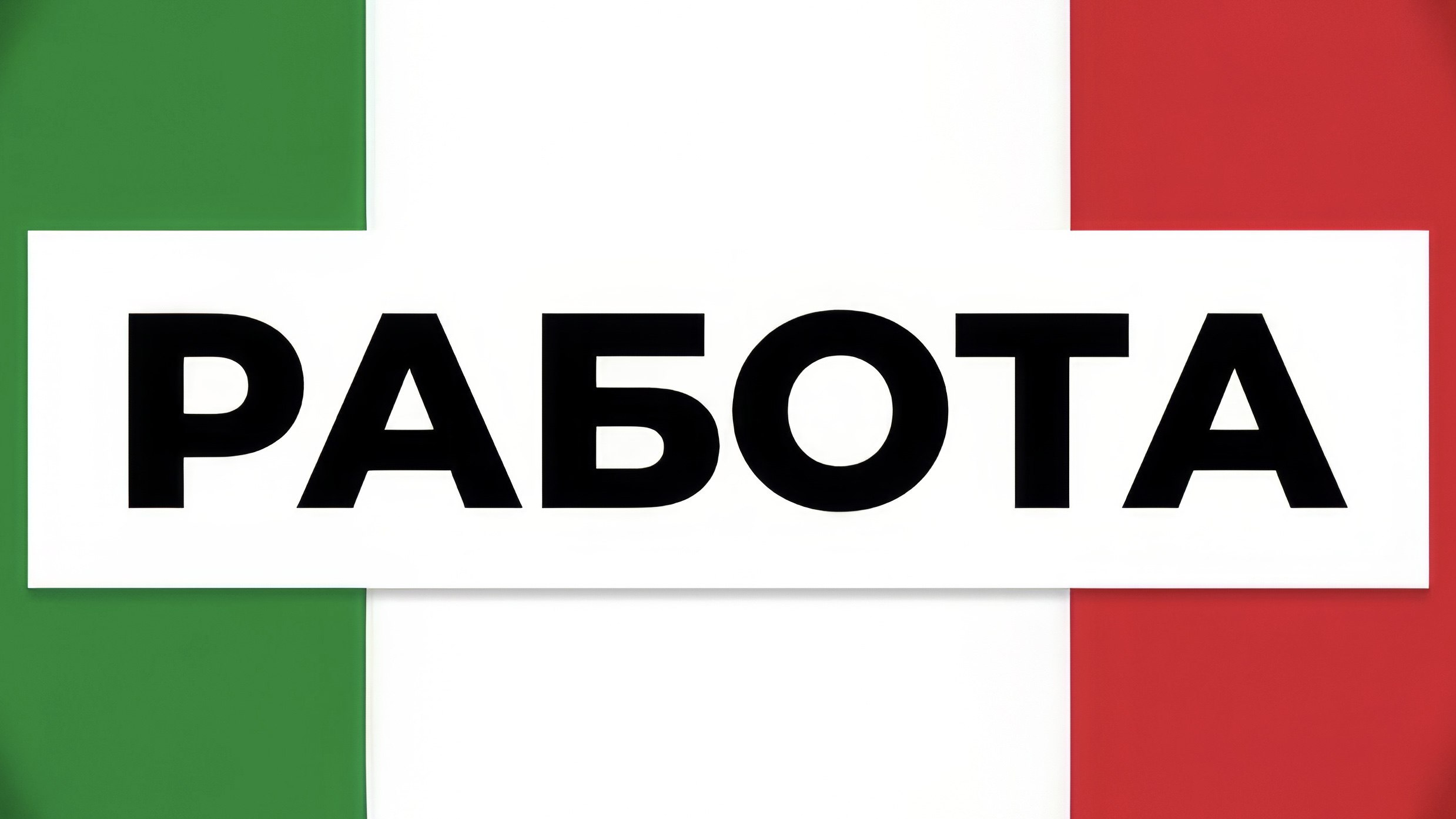Работа в Италии 🇮🇹
