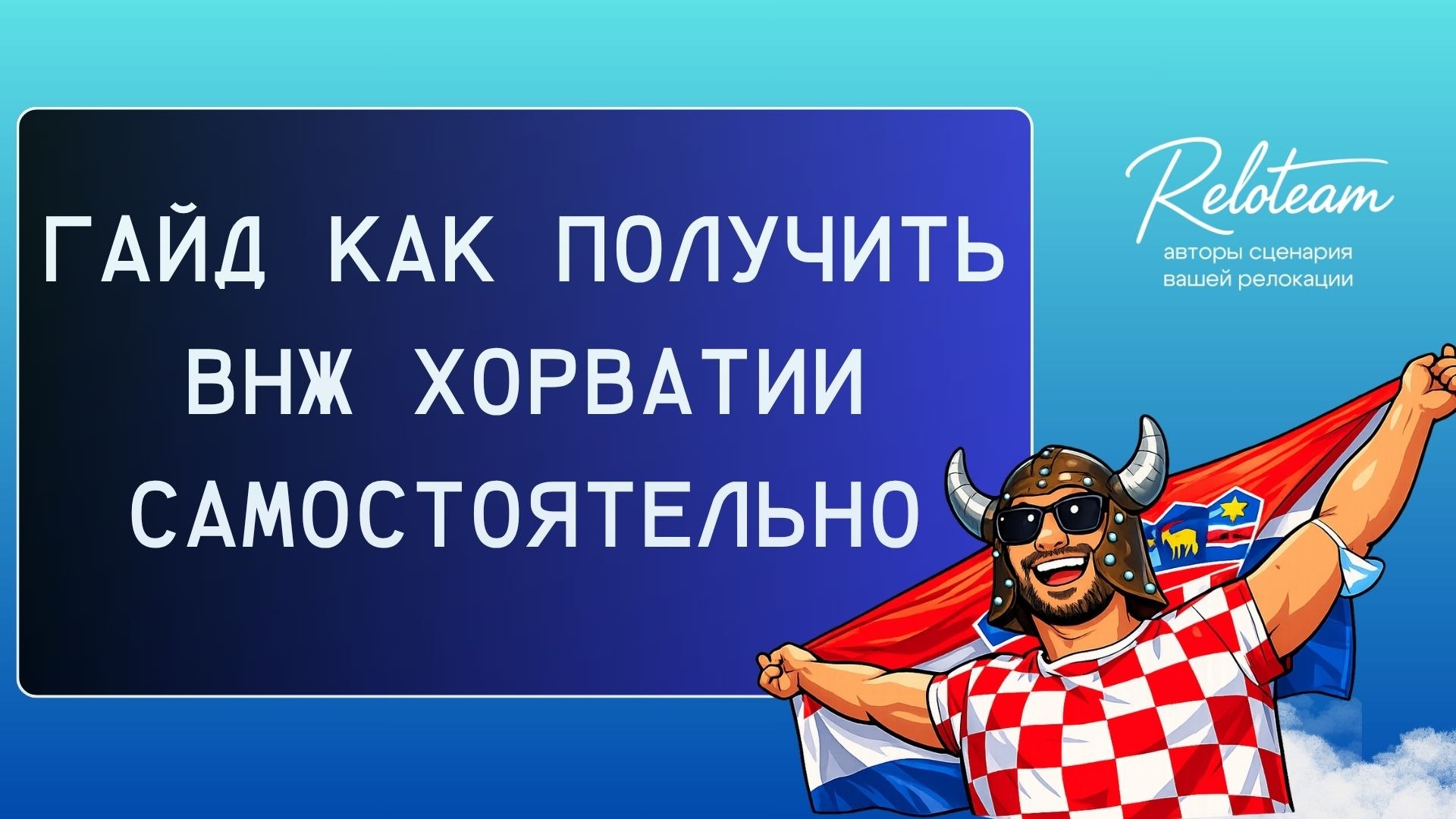 Reloteam. ВНЖ: Испания, Хорватия, Словения, Сербия, Великобритания, Франция и другие страны