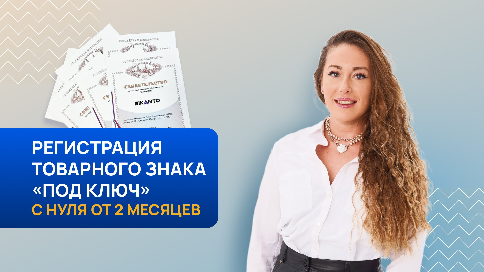 Товарный знак с гарантией 100% под ключ