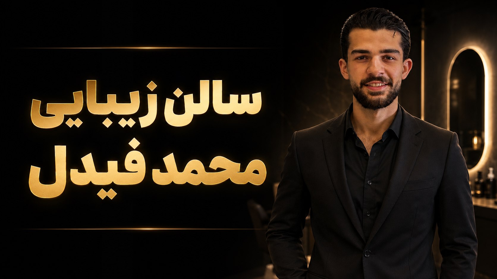 سالن زیبایی VIP | محمد فیدل