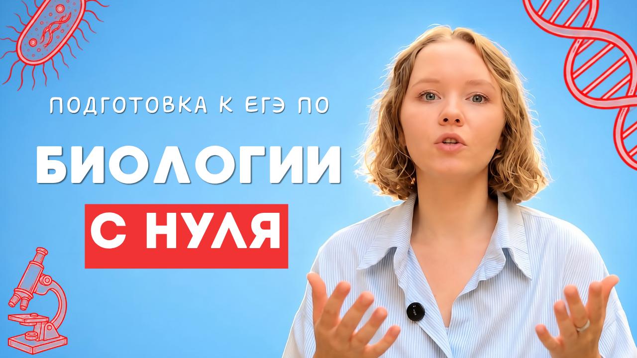Биология с Олесей | ЕГЭ 2027