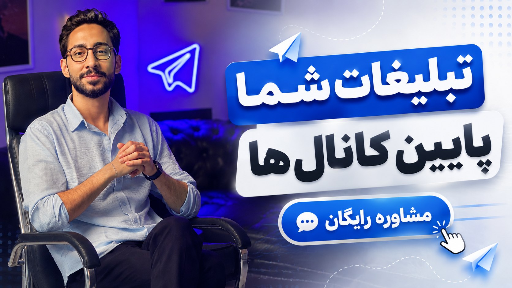 آموزش فروش در تلگرام | محمد رحمانی