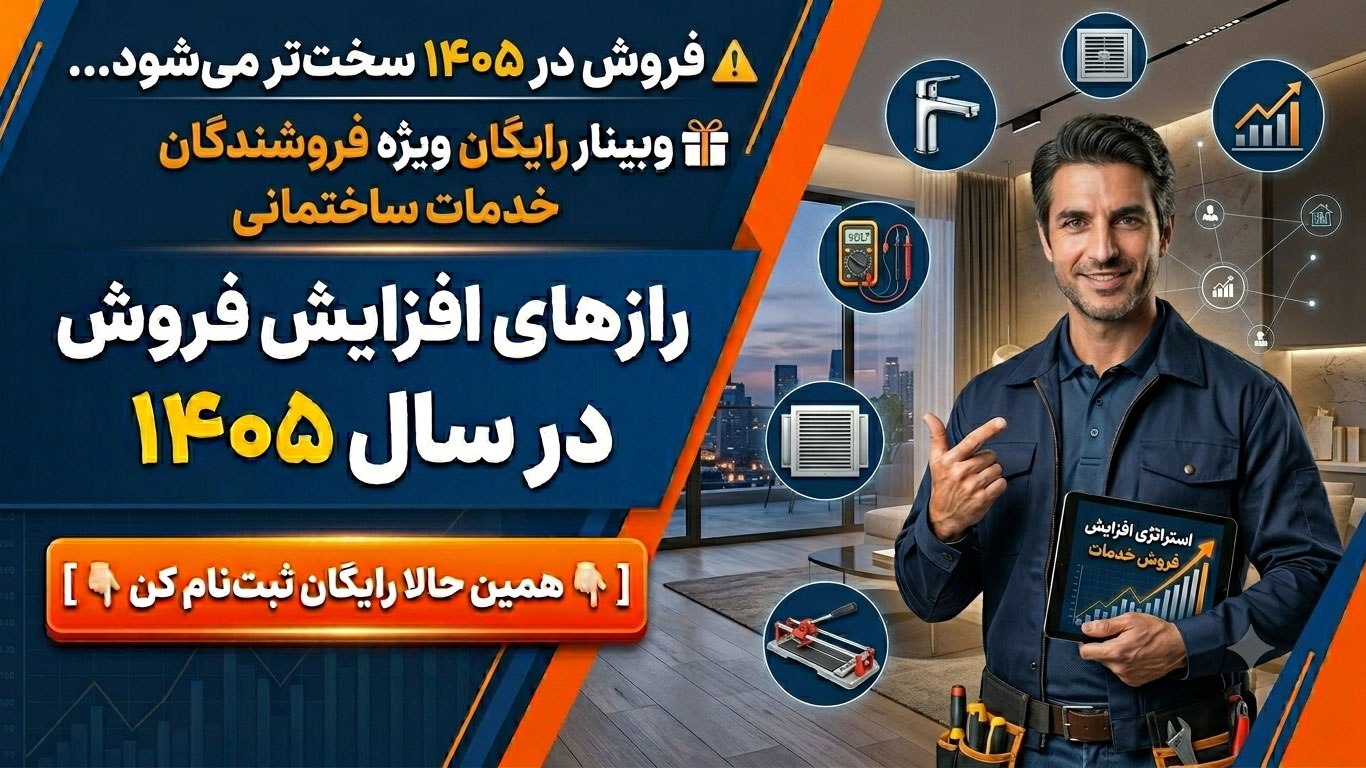 رشد فروش کسبوکارهای ساختمانی🏠