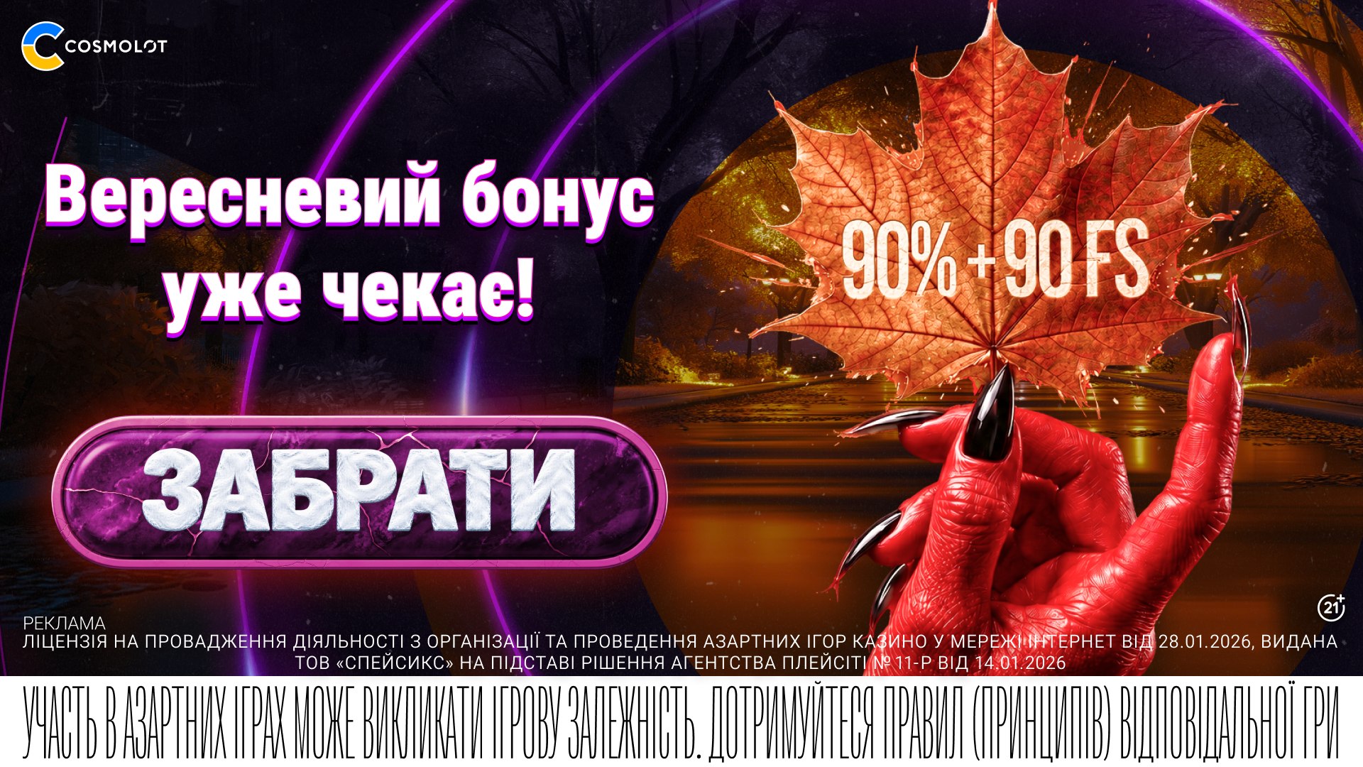 Cosmolot UA
