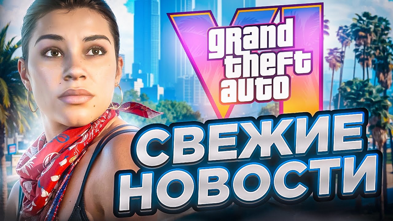 GTA VI | Новости ГТА 6