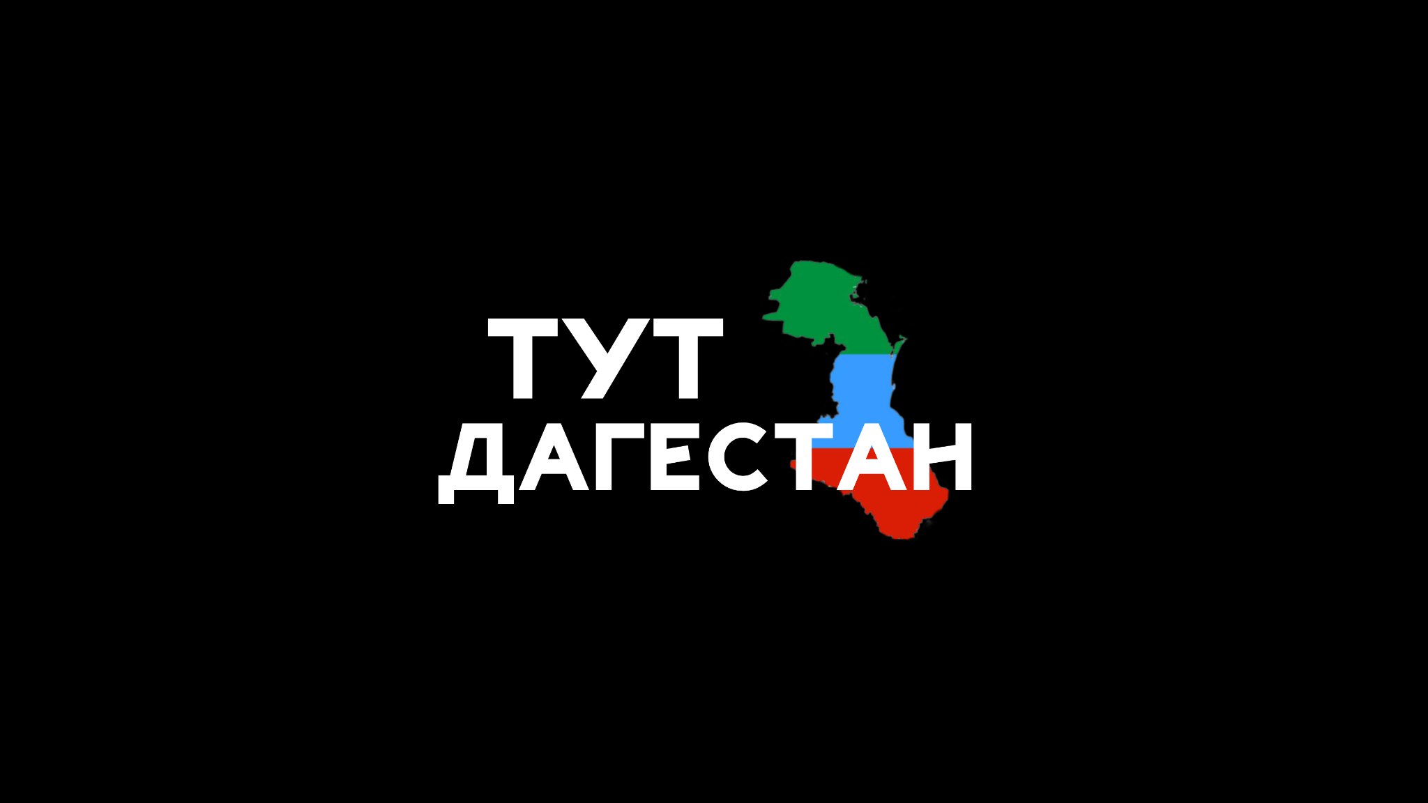 ТУТ ДАГЕСТАН