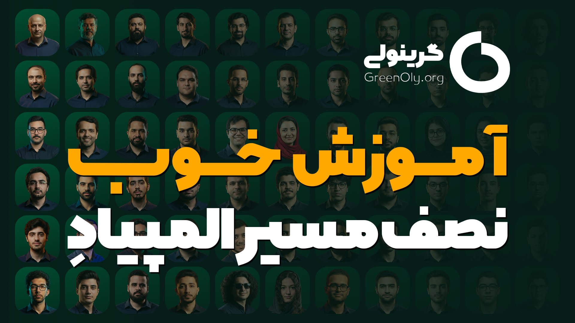 آموزش المپیاد گرینولی | GreenOly