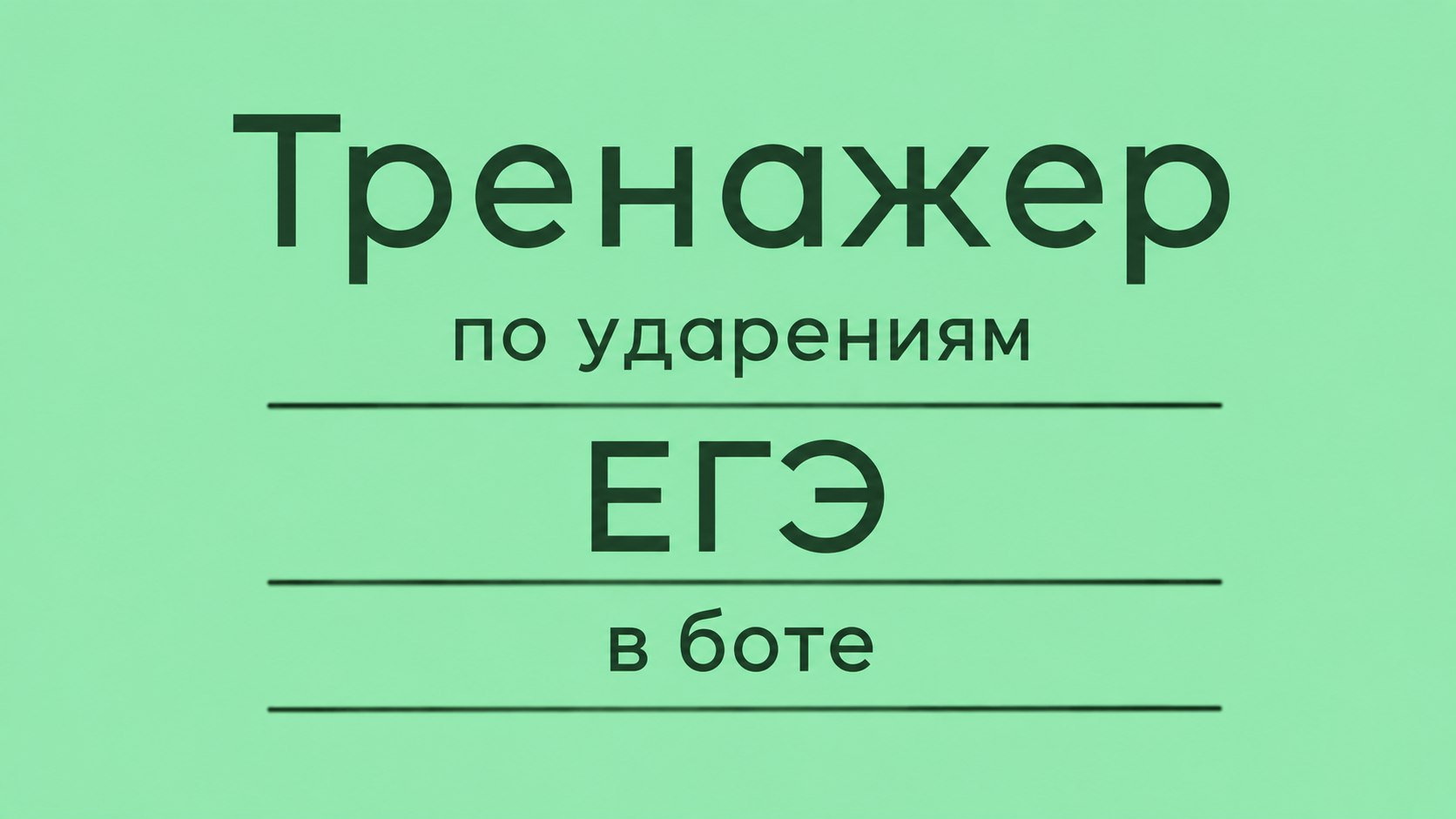 Тренажер ударений | Умскул