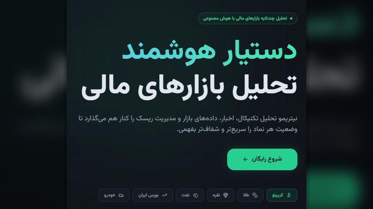 دستیار هوش مصنوعی طلا، نقره،بورس و ارز دیجیتال | نیتریمو
