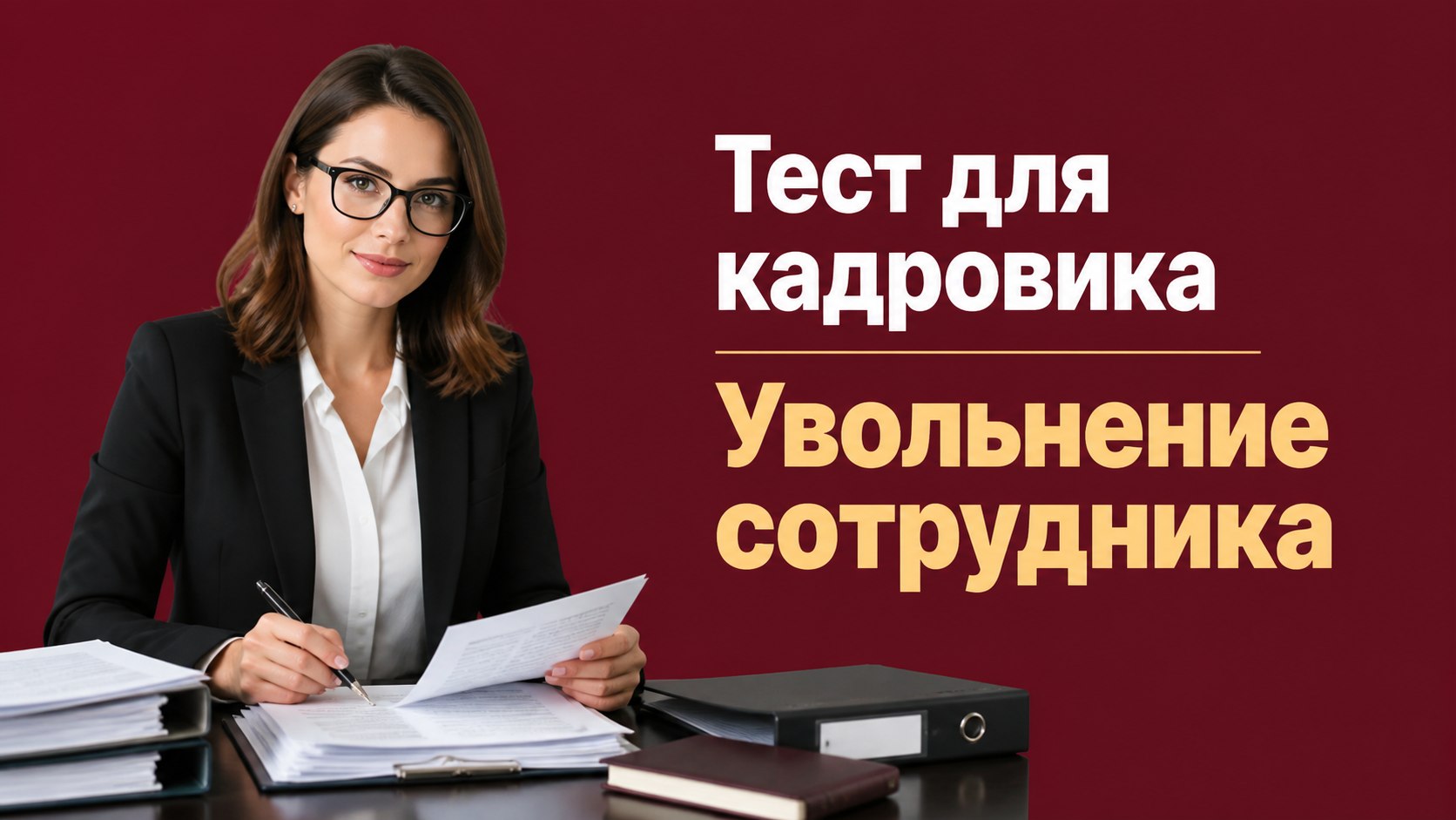 Тест для кадровика
