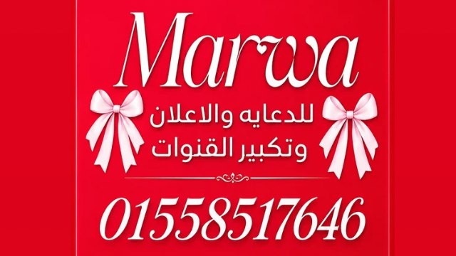 Marwa لدعايا و الاعلان