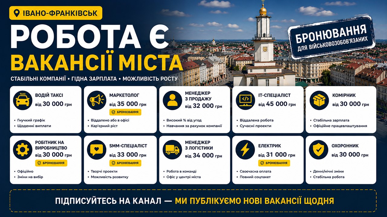 Робота Івано-Франківськ