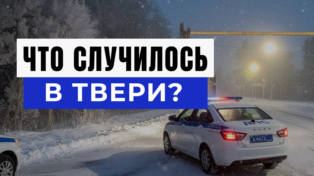 Новости Твери и Области