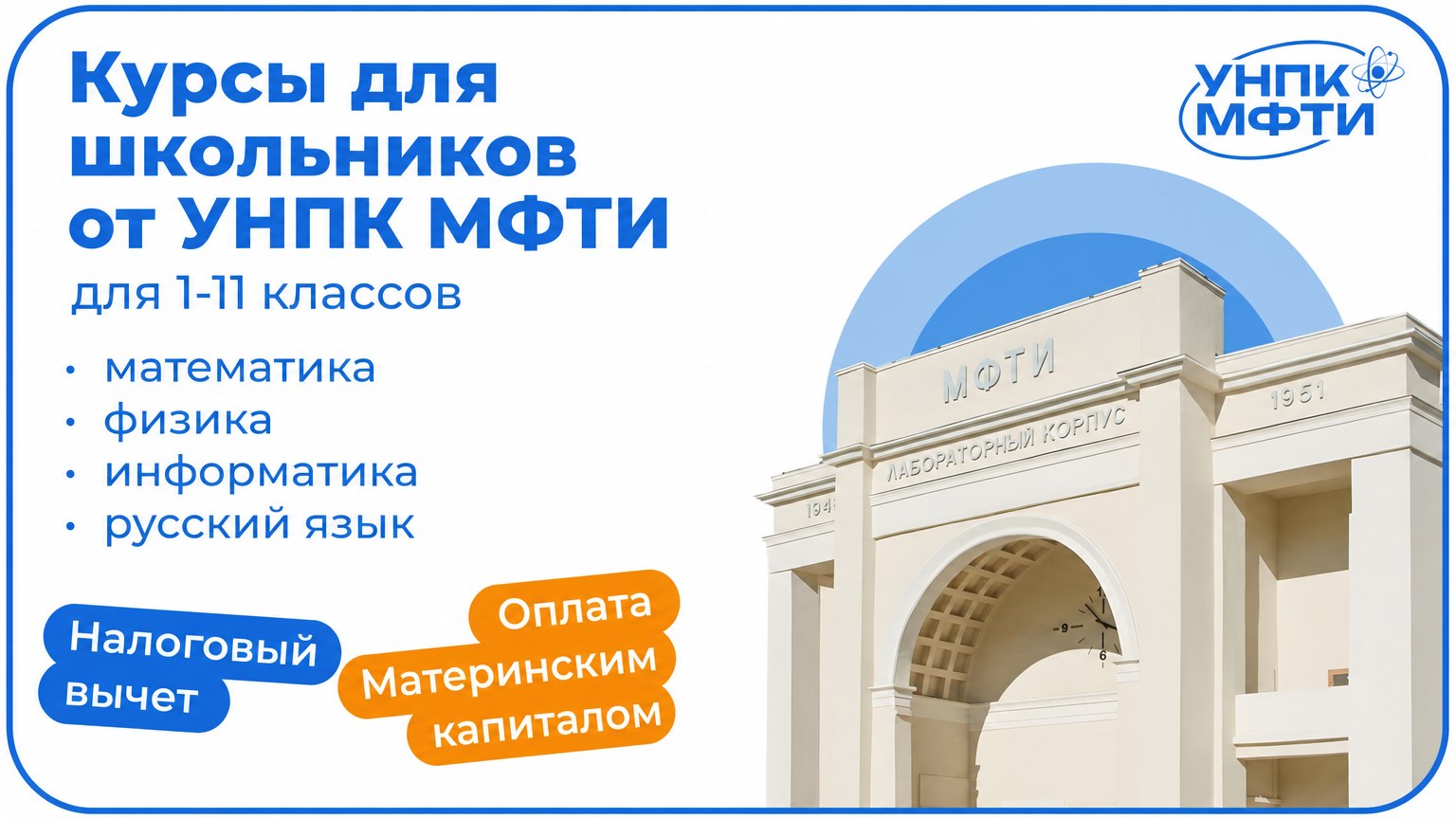 УНПК МФТИ