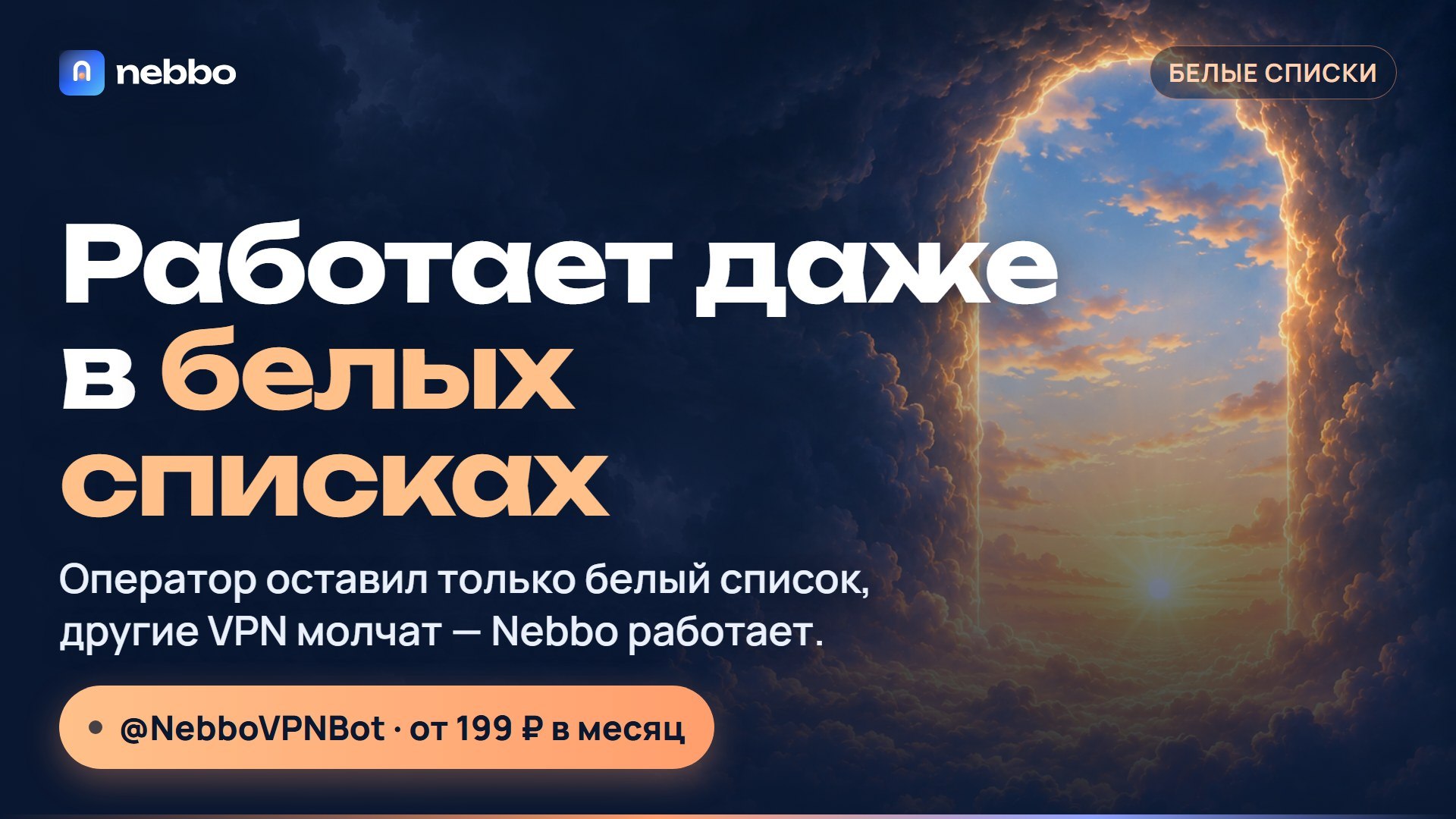 NebboVPN - Небо без границ