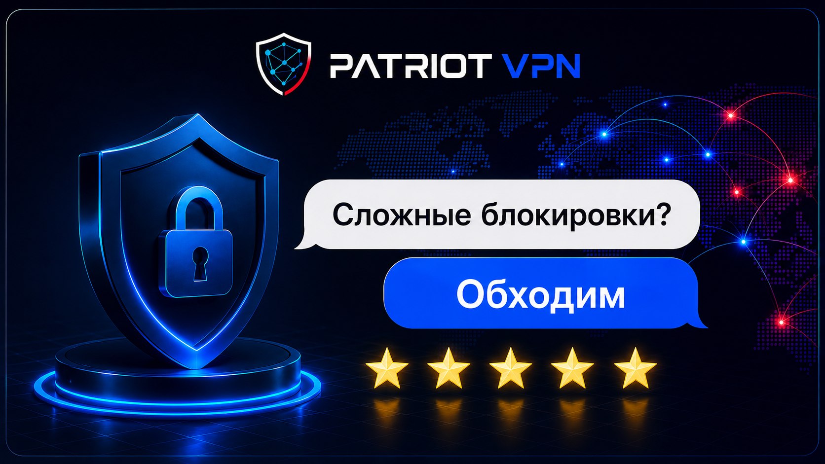 Патриот VPN