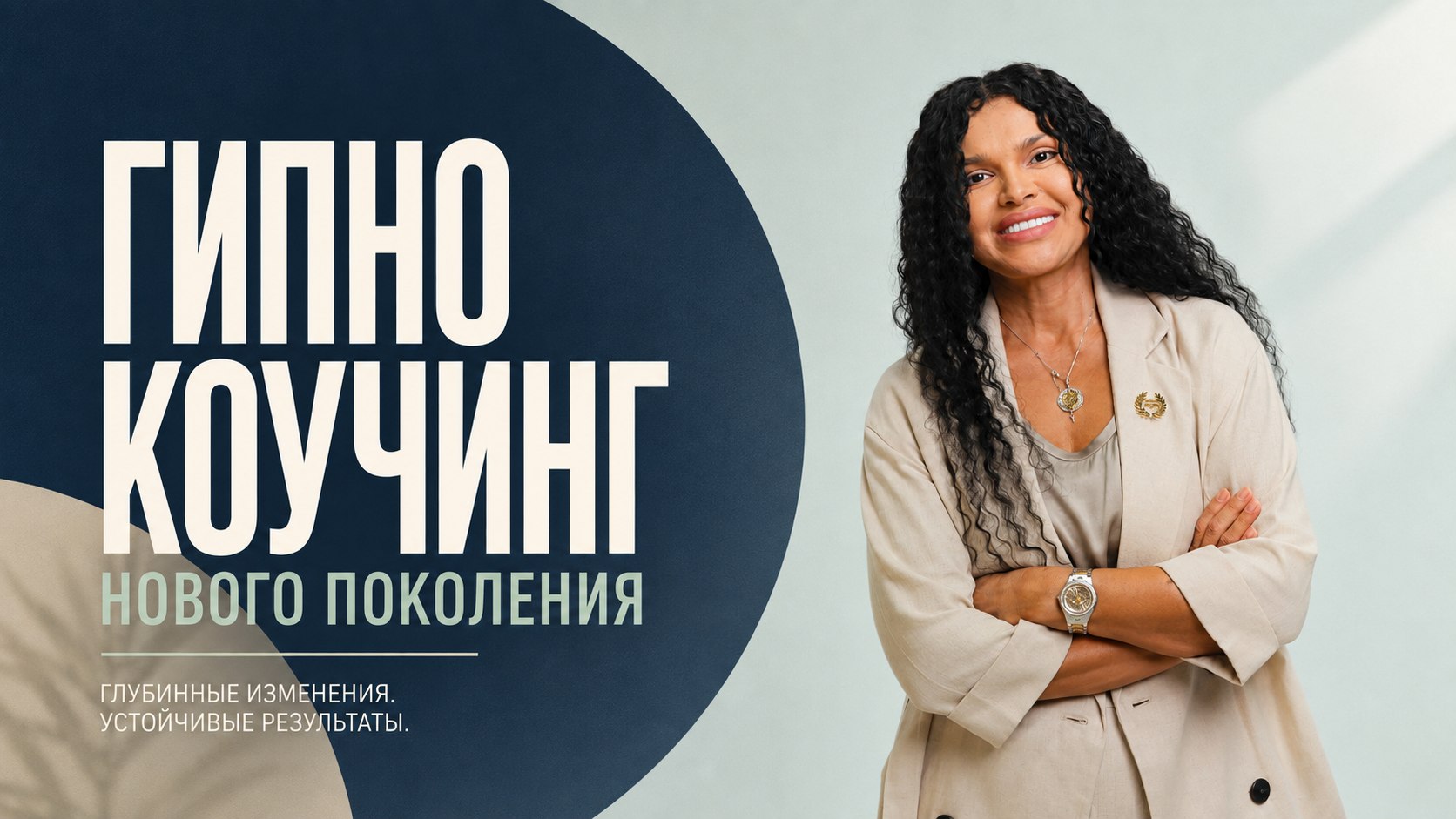 Гипнокоучинг нового поколения