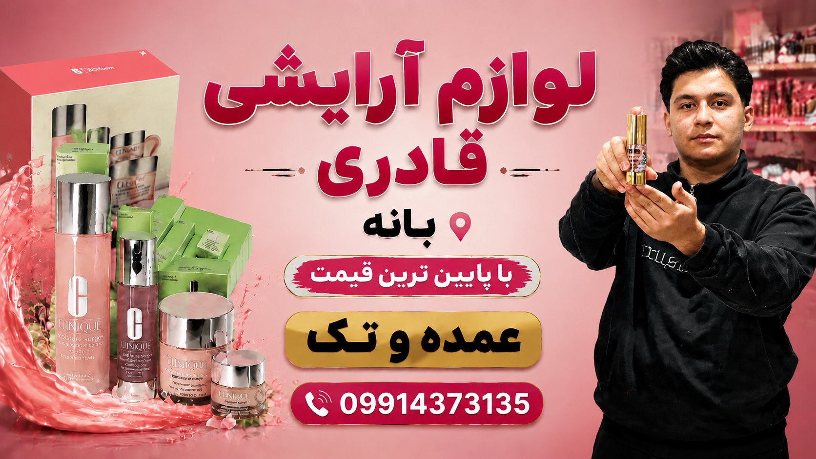 لوازم آرایشی و بهداشتی بانه (قادری)