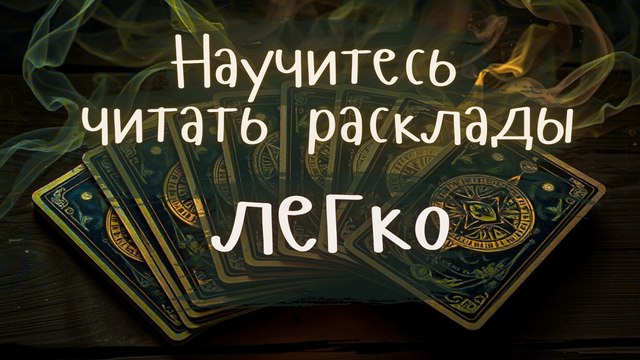 Аналитическое Таро