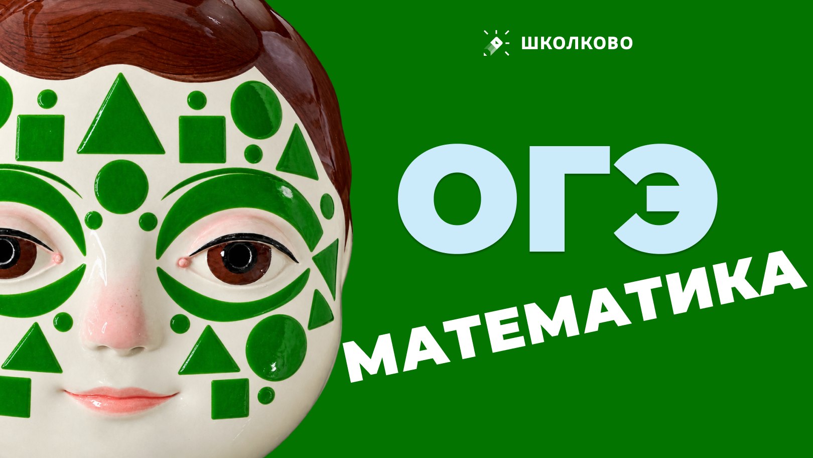 ОГЭ по математике с Настей