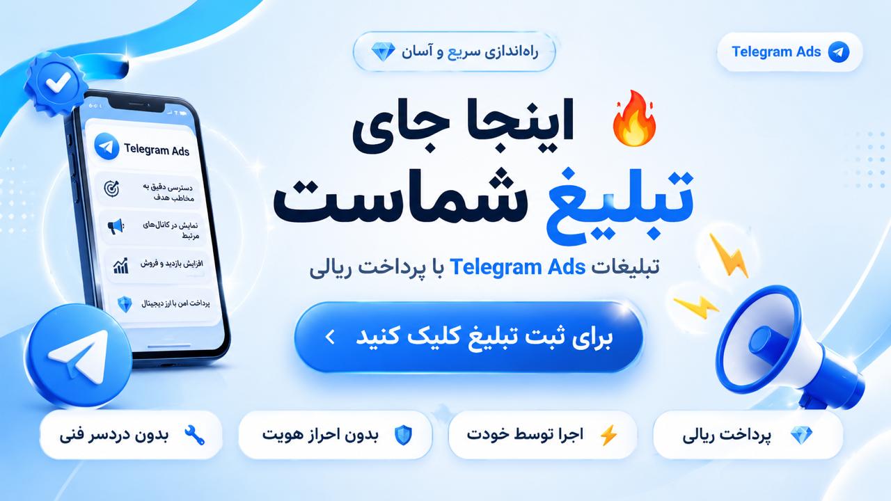 تلگرام ادز فارسی 🚀تبلیغات توربو🚀.