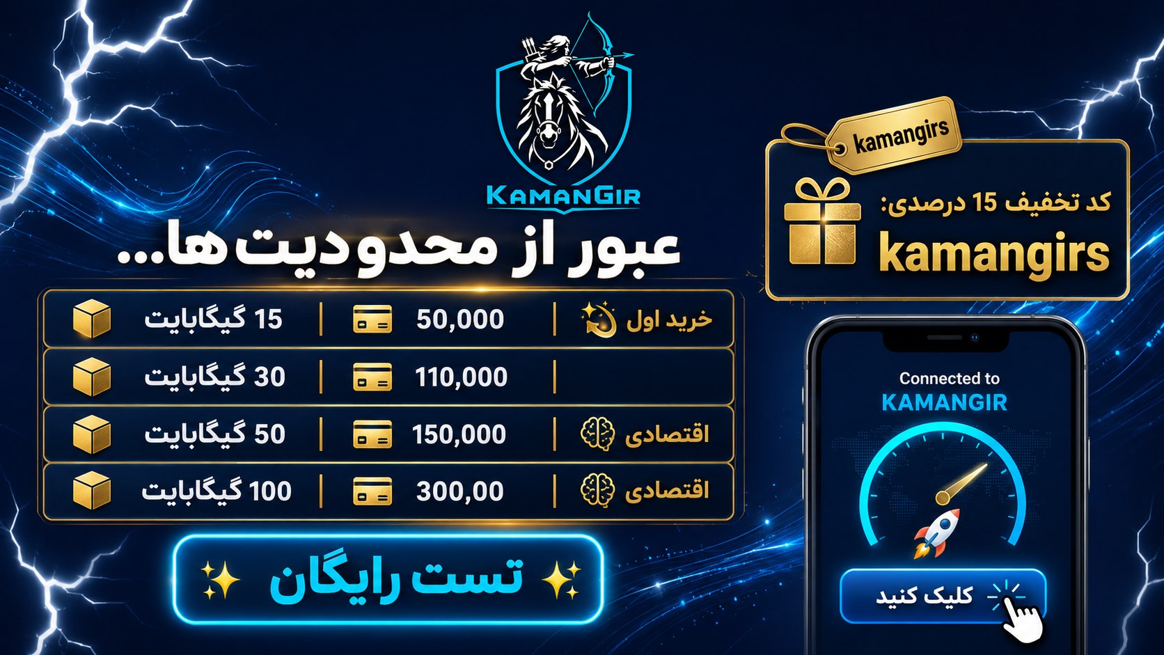 🏹 KamanGir VPN | تست رایگان