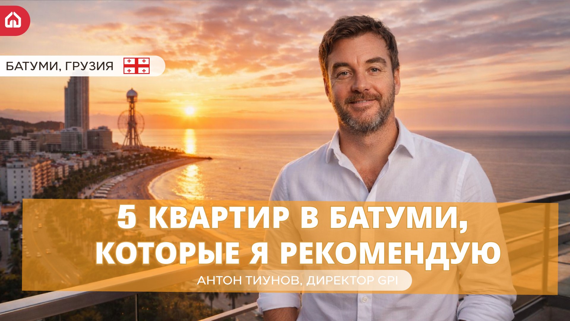 GPI 🇬🇪 | Недвижимость в Грузии | Недвижимость Батуми | Недвижимость Тбилиси