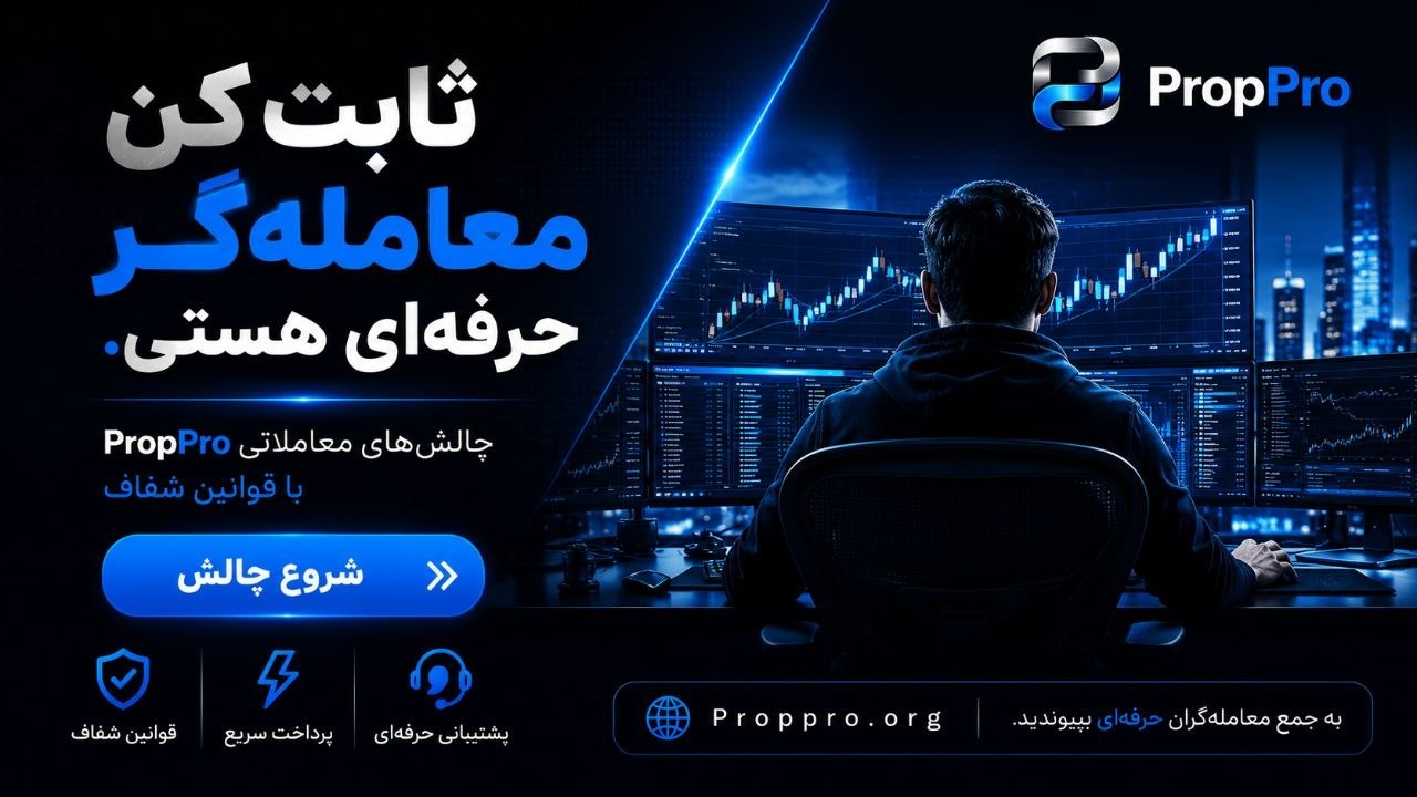 شرکت پراپ فرم پراپ پرو | PropPro