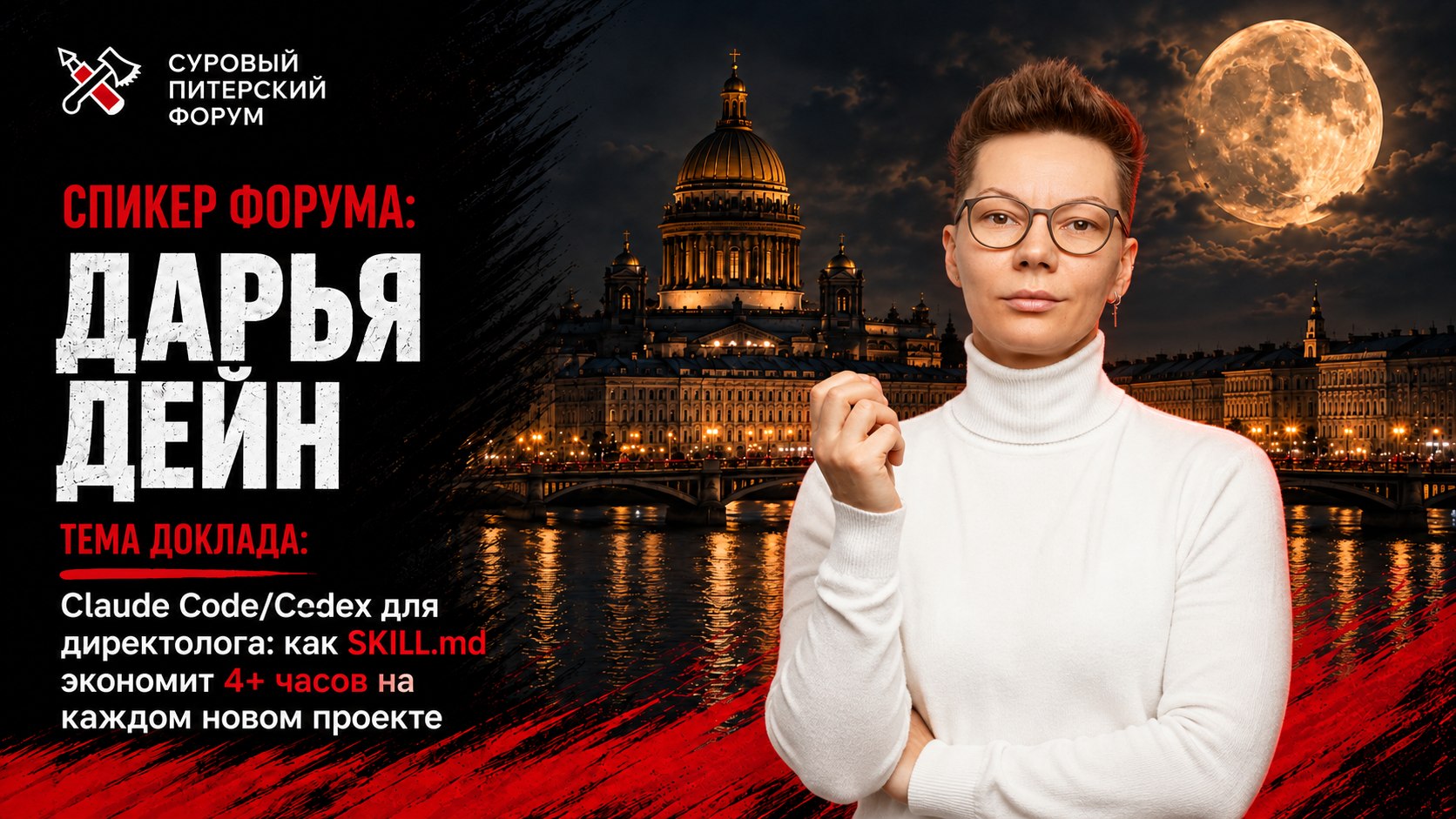 Cуровый Питерский форум: 24-25 октября