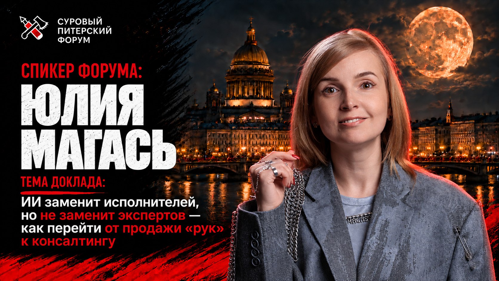 Cуровый Питерский форум: 24-25 октября