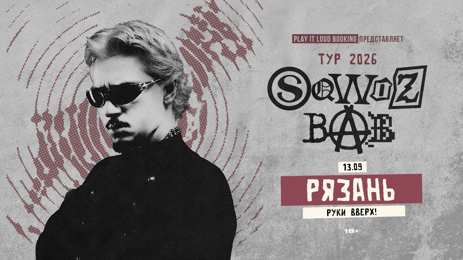 SQWOZ BAB в Рязани