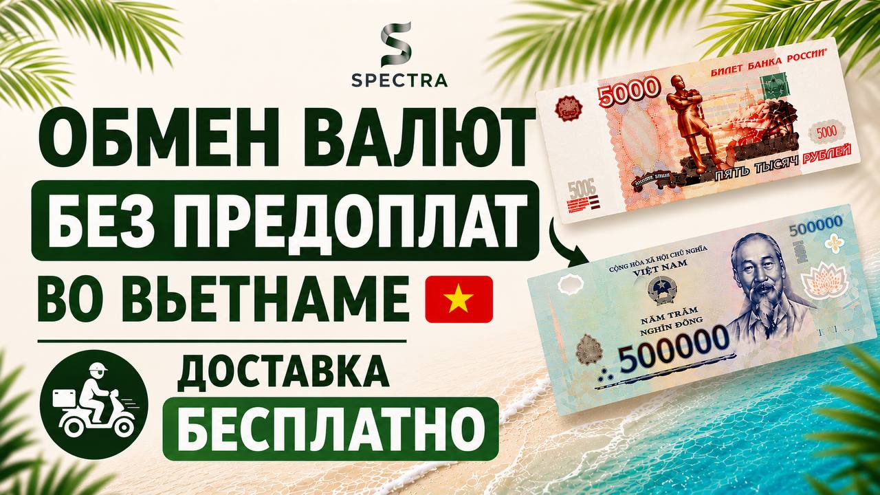 Spectra | Обмен валют Вьетнам