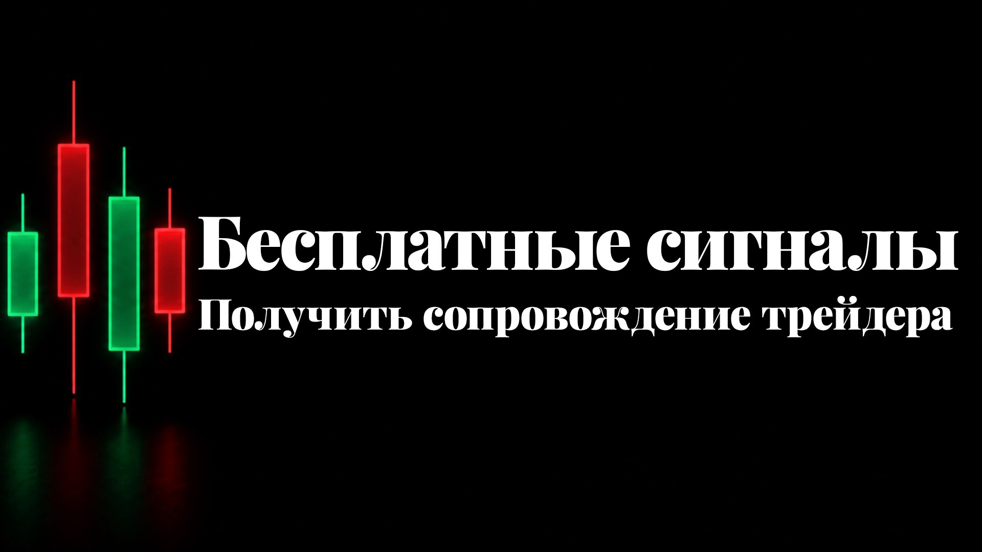 100Х Trading | Бот