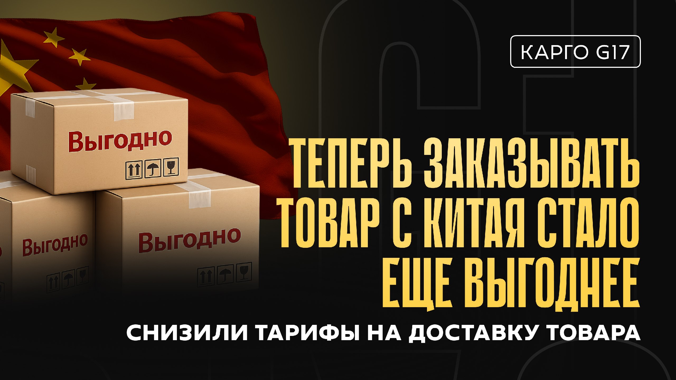 Карго G17 | Доставка из Китая