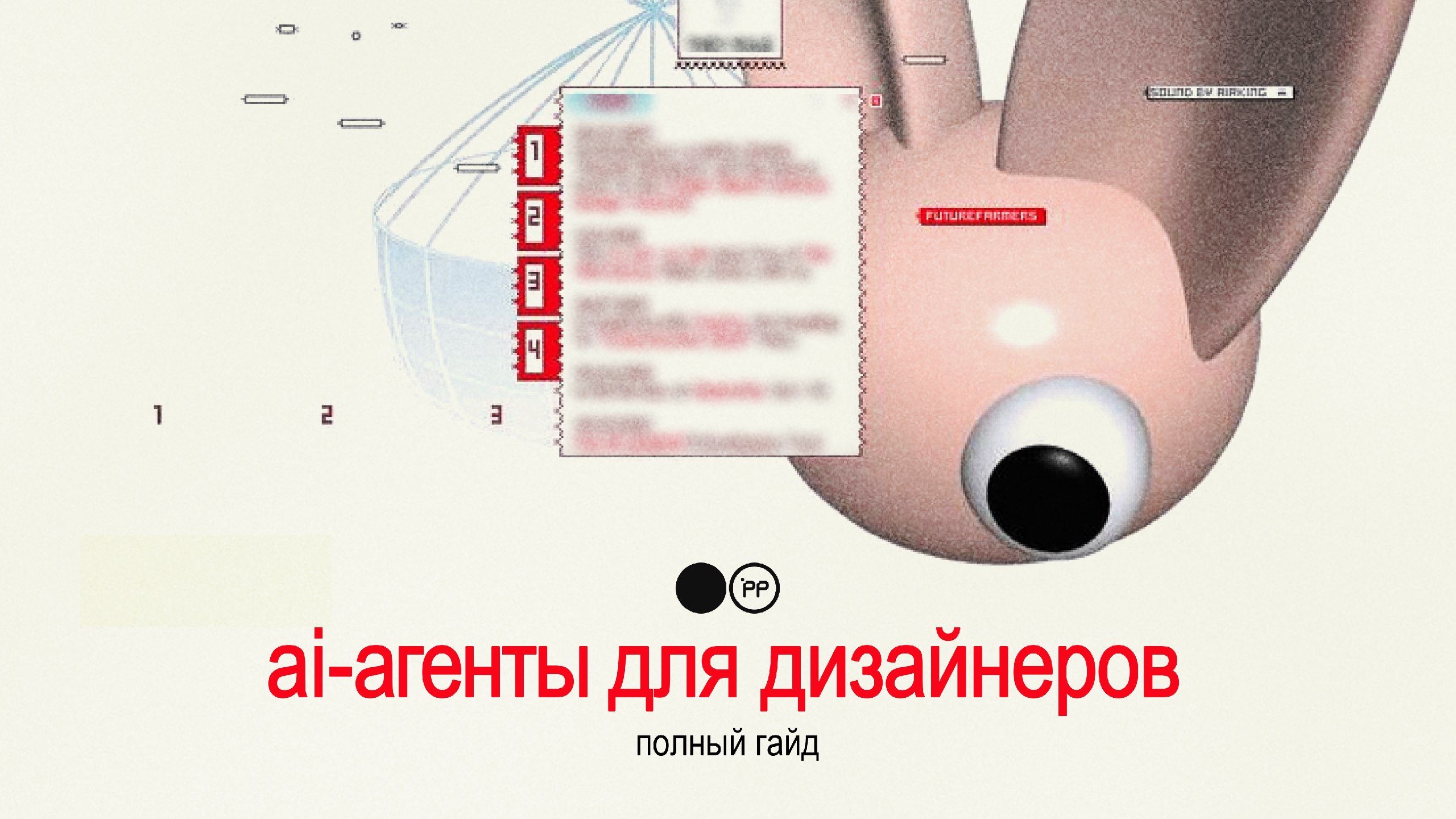 AI-агенты для дизайнера | Pixel Perfect