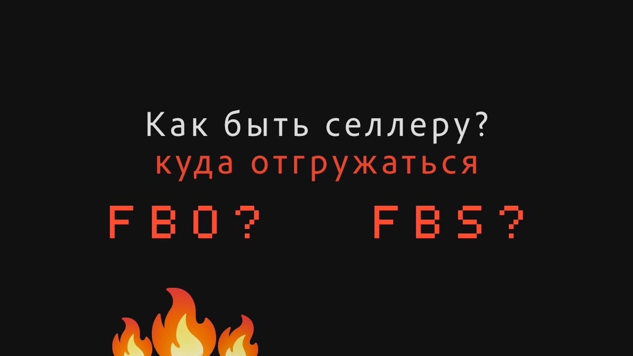 ОПЫТ ПРОДАЖ | WB, Ozon