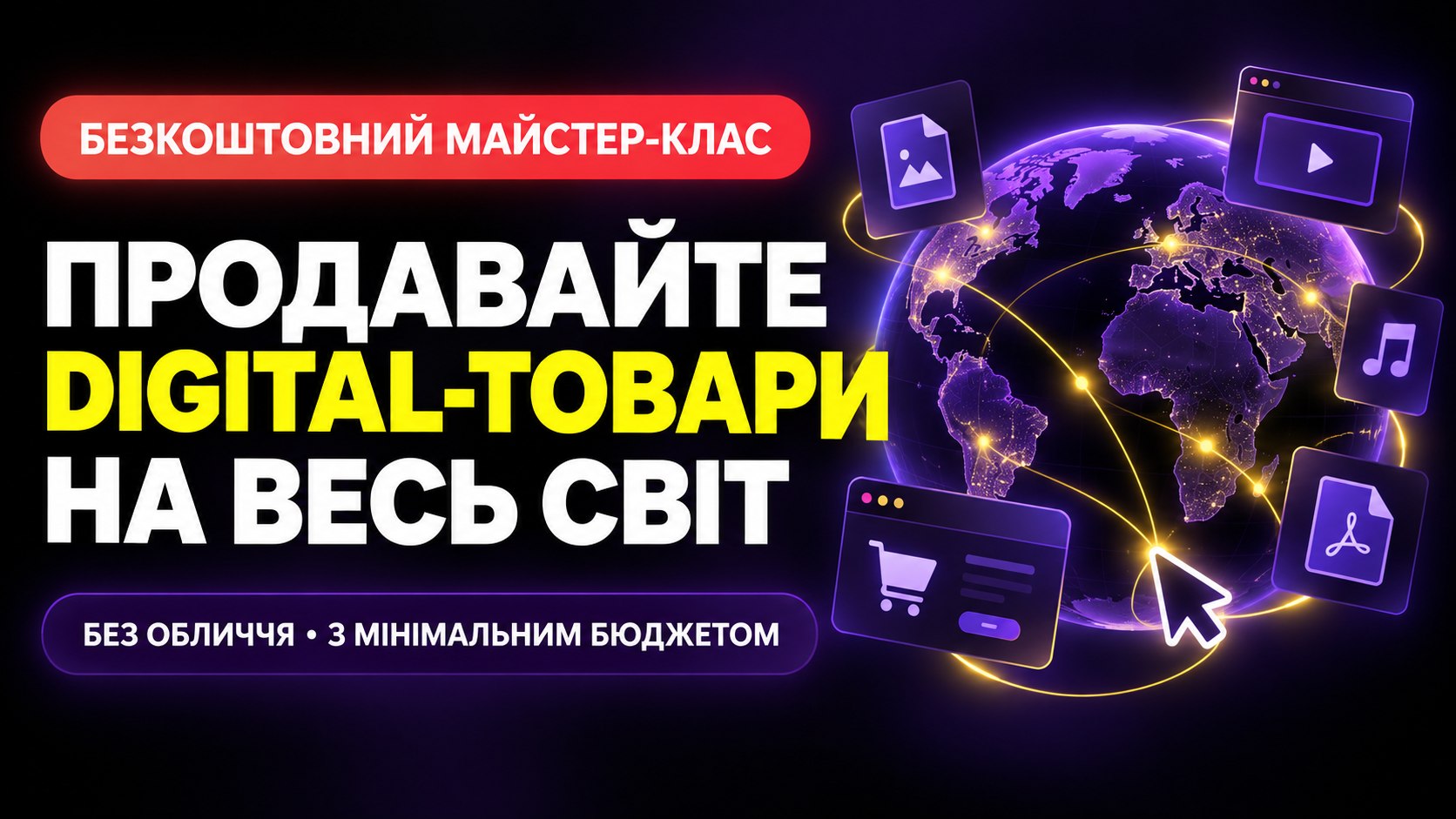 Безкоштовний онлайн майстер-клас
