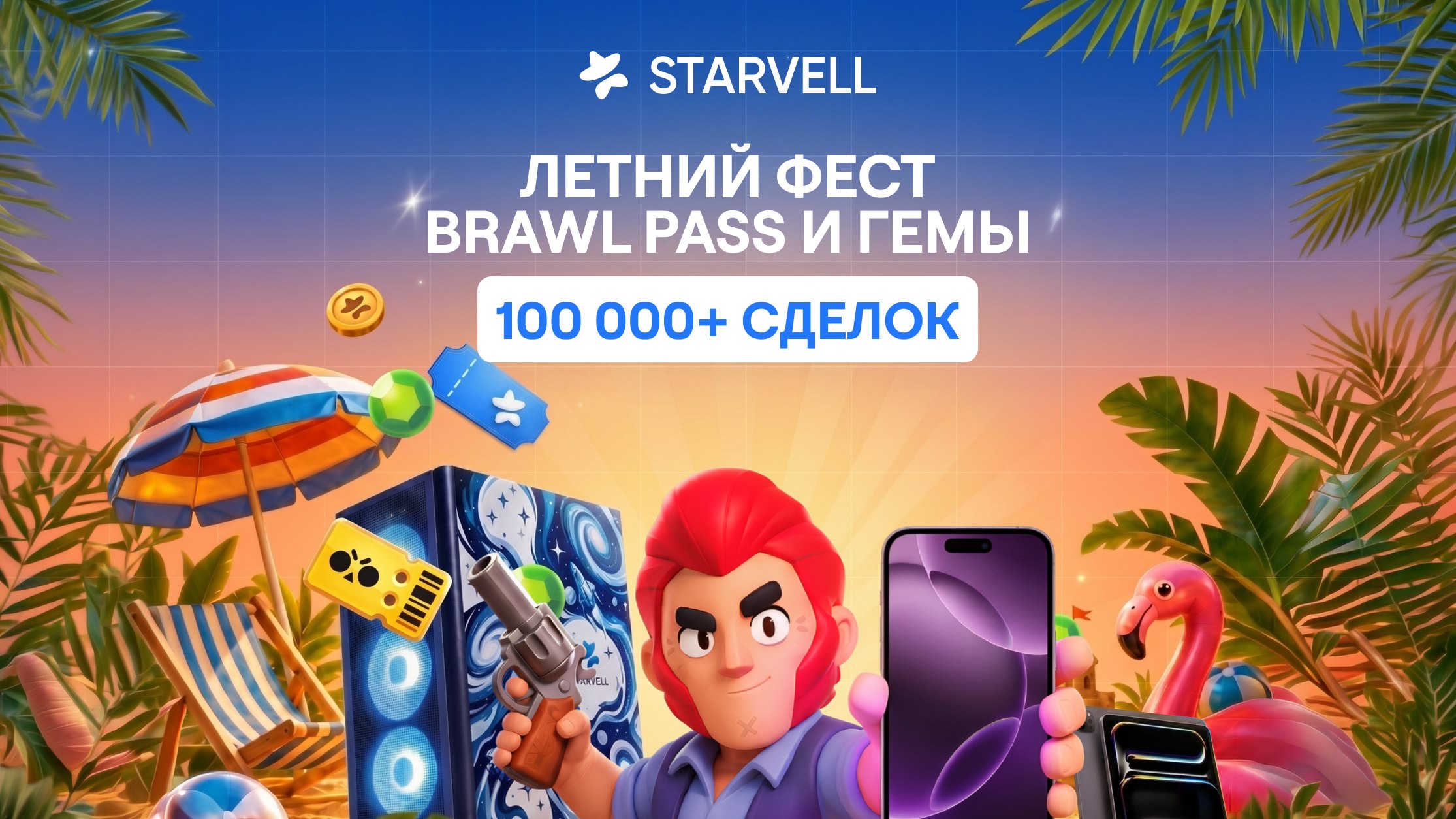 STARVELL