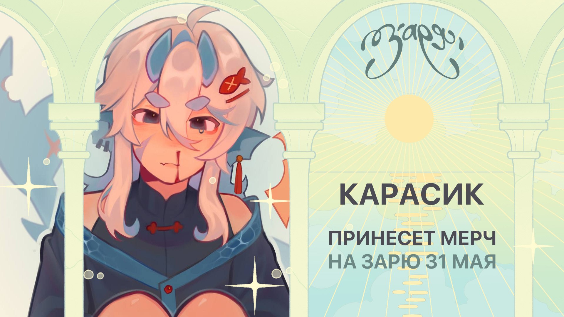 {ЗАРЯ} арт-маркет | 23 августа МСК