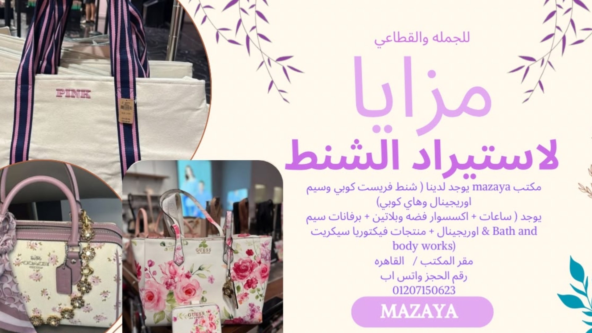 مزايا جمله لاستيراد الشنط والبرفيوم mazaya