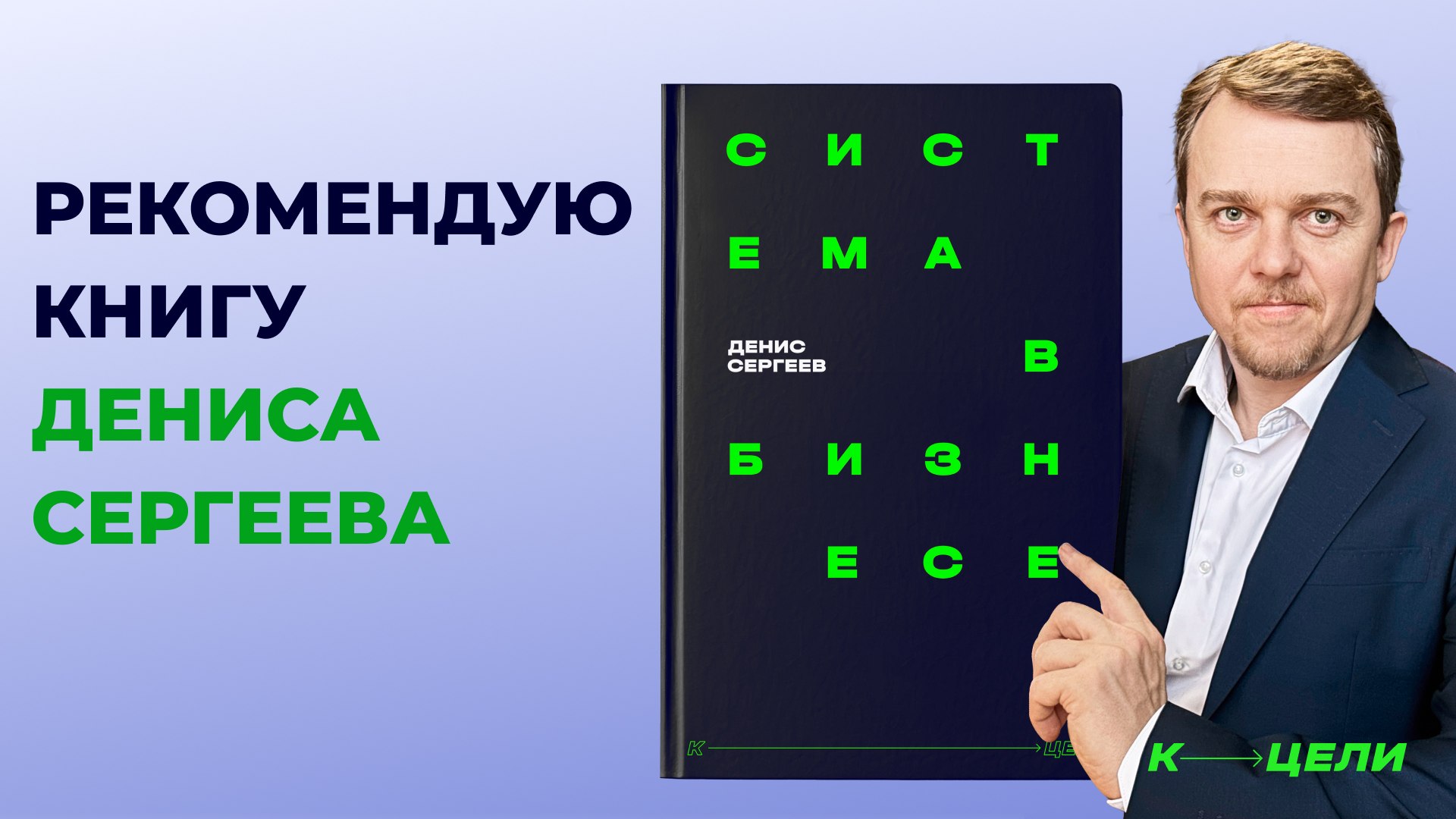 Акселератор бизнеса К ЦЕЛИ | Денис Сергеев