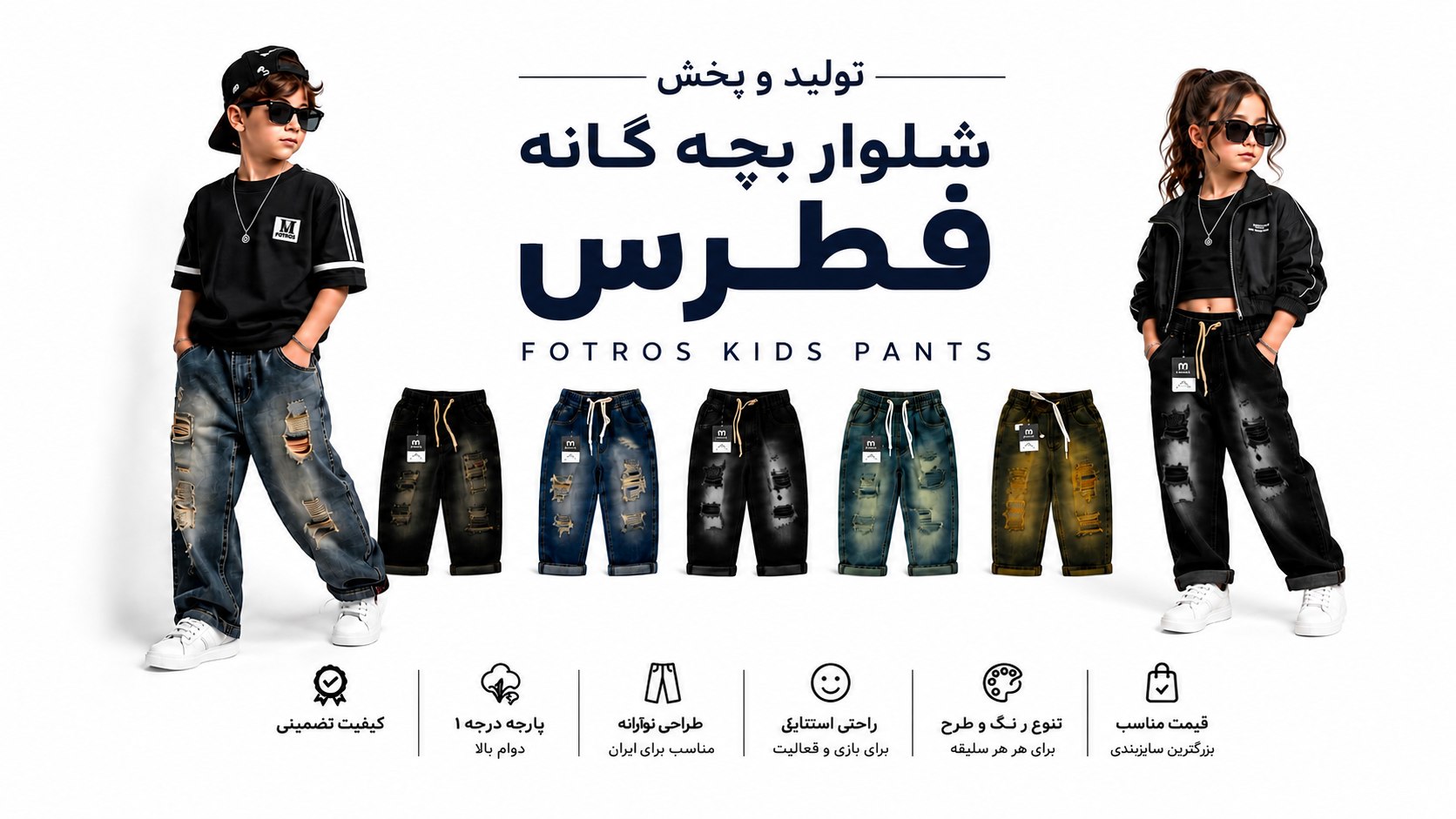 تولیدی شلوار بچه گانه فطرس
