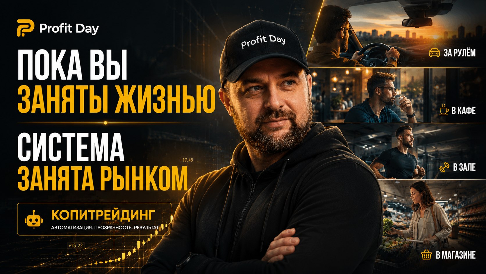 Profit Day — реальный трейдинг