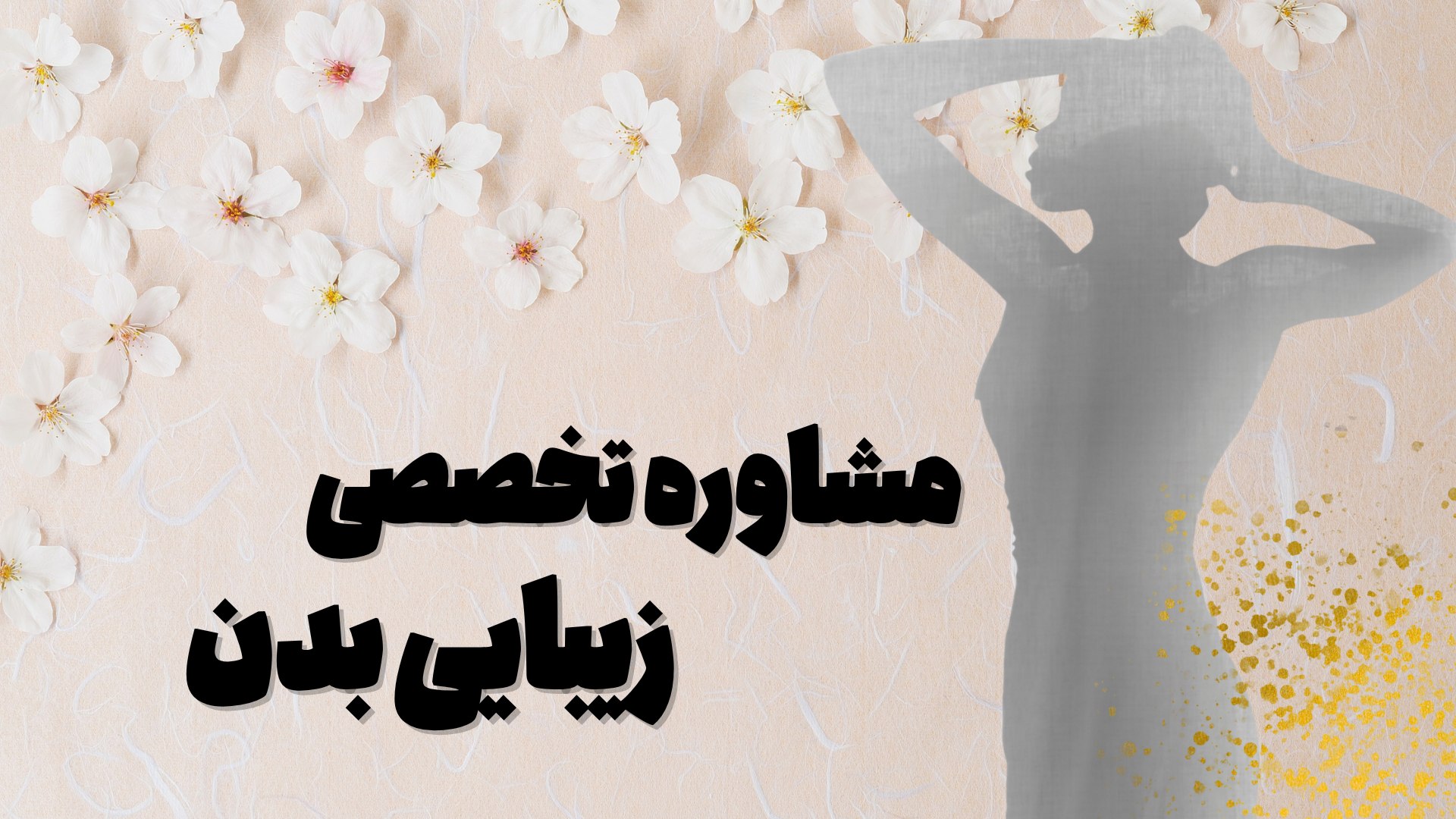 کلینیک زیبایی دکتر لاله پناه