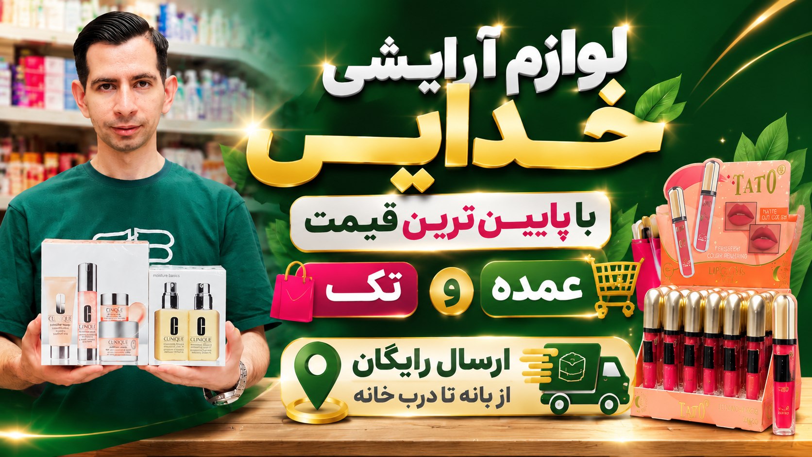 لوازم آرایشی خدایی | بانه